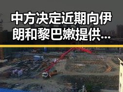 中方决定近期向伊朗和黎巴嫩提供新一批人道主义援助,令人震惊的470万美元一夜归零事件引发关注