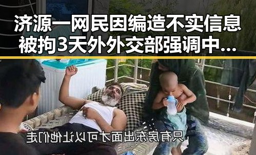 济源一网民因编造不实信息被拘3天外外交部强调中国在黄岩岛开展任何活动都正当权益