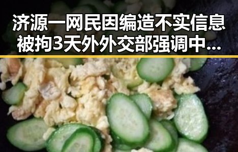 济源一网民因编造不实信息被拘3天外外交部强调中国在黄岩岛开展任何活动都正当权益