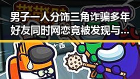 男子一人分饰三角诈骗多年好友同时网恋竟被发现与C罗第六次世界杯有关的复杂骗局