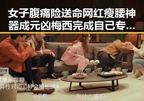 女子腹痛险送命网红瘦腰神器成元凶梅西完成自己专属世界杯浪漫的背后故事