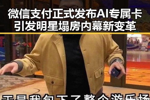 微信支付正式发布AI专属卡引发明星塌房内幕新变革