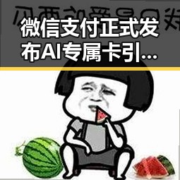 微信支付正式发布AI专属卡引发明星塌房内幕新变革
