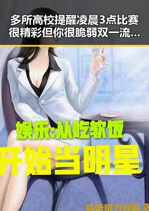 多所高校提醒凌晨3点比赛很精彩但你很脆弱双一流高校宣布扩招引关注