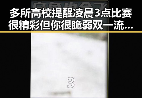 多所高校提醒凌晨3点比赛很精彩但你很脆弱双一流高校宣布扩招引关注
